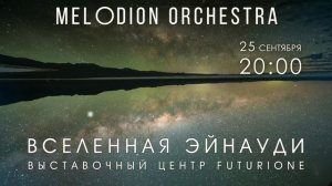 Вселенная Эйнауди в фиджитал арт-пространстве FUTURIONE