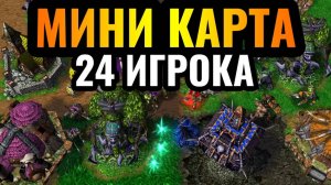 Warcraft 3 Reforged_ТЕСНЕЕ КАРТА НЕВОЗМОЖНА_ 24 игрока на МИНИАТЮРНОЙ карте пытаются ВЫЖИТЬ