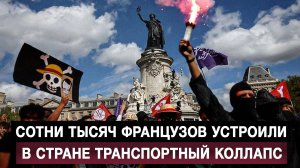 Сотни тысяч французов устроили в стране транспортный коллапс