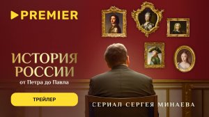 История России. От Петра до Павла | Трейлер | PREMIER