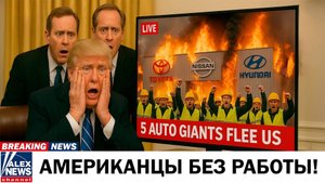 🚗5 Автогигантов Сбегают из США! Тарифы Трампа Обвалили Автопром! 38,000 Американцев Без Работы!