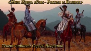 «Наш Путь един - Россия и Кавказ» | Дыхание поэзии