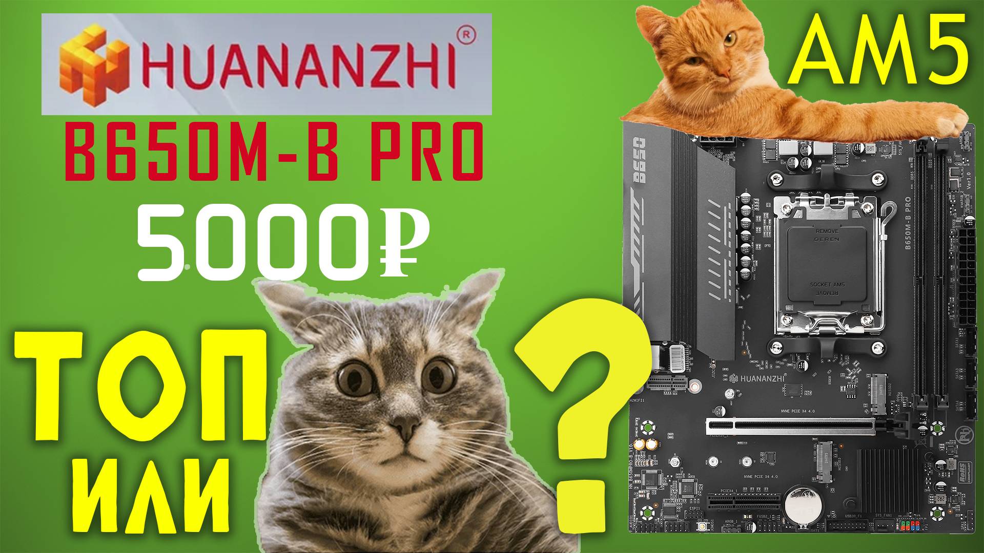ПЛАТА АМ5 ЗА 5К РУБЛЕЙ!  | Обзор Huananzhi B650M-B PRO | Можно брать??? #pc #обзор #материнскаяплата смотреть онлайн