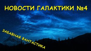Новости галактики №4