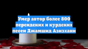 Умер автор более 800 персидских и курдских песен Джамшид Азизхани
