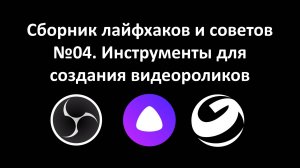Сборник лайфхаков и советов №04. Инструменты для создания видеороликов