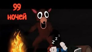 99 НОЧЕЙ С ОЛЕНЕМ 🦌🦌🦌 это УЖЕ СЛИШКОМ