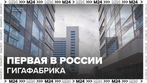 Первую в России гигафабрику построят в ТиНАО - Москва 24