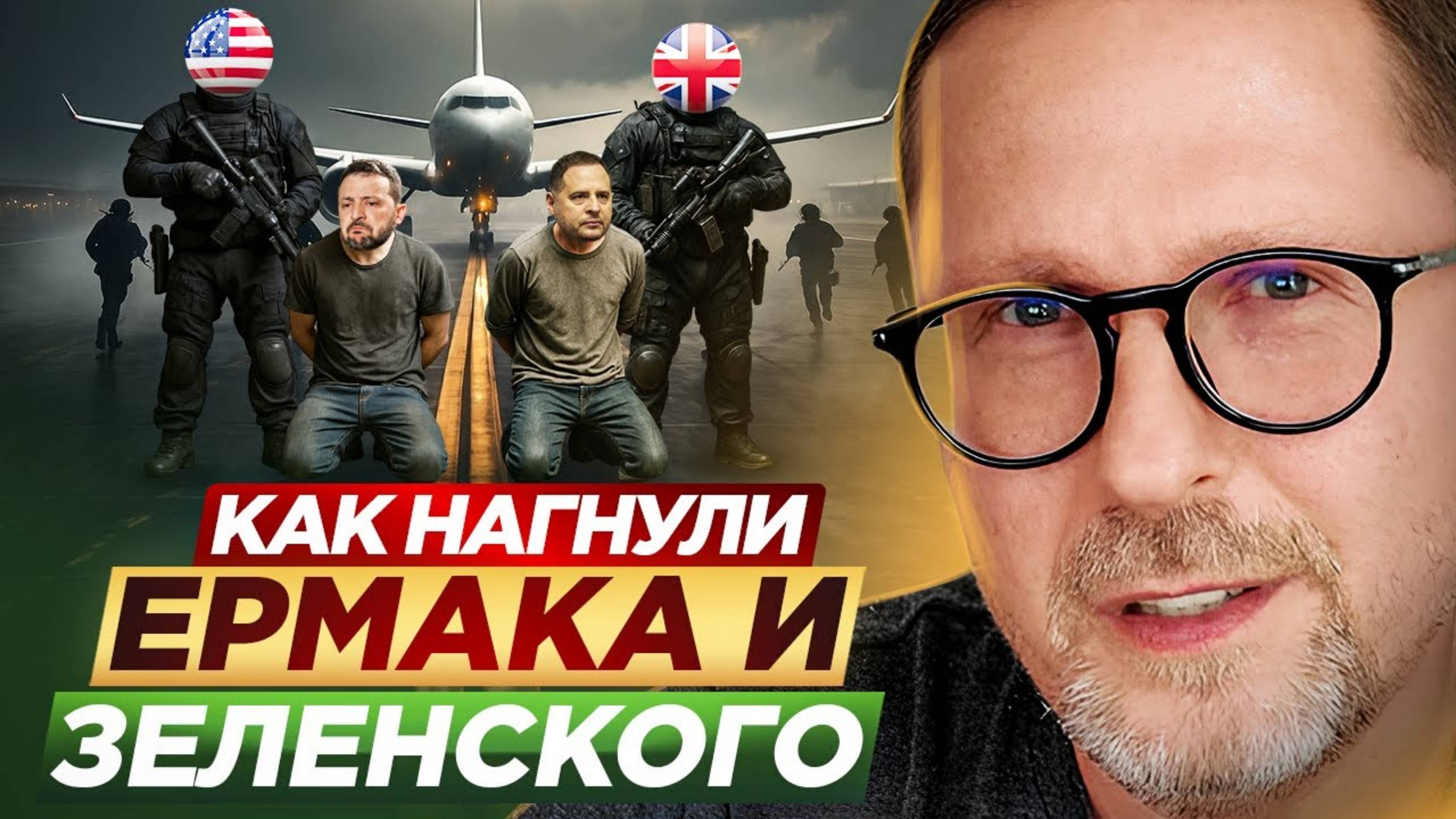 Анатолий Шарий. Как прогнули Ермака и Зеленского