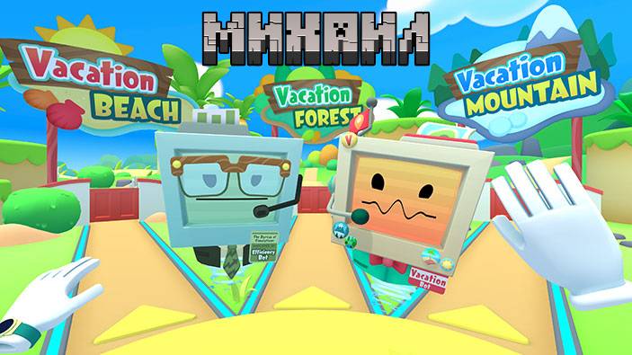 Vacation Simulator VR продолжение 1 (Михаил)