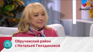 Мой район. Место встречи. Обручевский район с Натальей Гвоздиковой — Москва Доверие