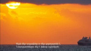 ՏԵՐՆ ՄԵՐ ԱՊԱՎԵՆԸ Ու ՄԵՐ ԶՈՐՈւԹՅՈւՆՆ Է - ՍԱՂՄՈՍ 46