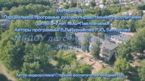 Материалы о  Парциальной программе духовно-нравственного воспитания детей 5-7 лет «Мы-Павловчане»