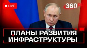 Путин. Совещание с членами правительства. Трансляция