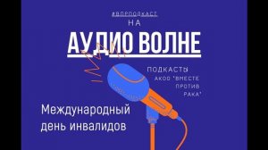 #ВПРПОДКАСТ Международный день инвалидов в 2022 году