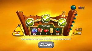 Angry Birds 2. Чудеса Чака 17.09.2025 АВ2 /AB2