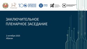 Заключительное пленарное заседание