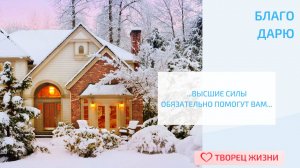 Благодарю за блага-кирпичики в жизни!