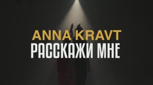 ANNA KRAVT - Расскажи мне