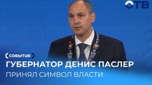 Победа с результатом 61%: Денис Паслер вступает в должность