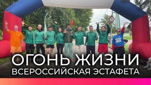 Новгородцы присоединились к Всероссийской эстафете «Огонь жизни»