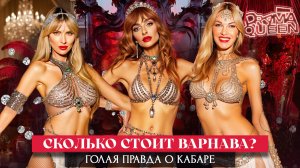 СКОЛЬКО СТОИТ ВАРНАВА? DRAMA QUEEN или Драма Цен. Голая Правда о Кабаре