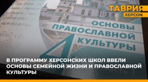 В программу херсонских школ ввели основы семейной жизни и православной культуры