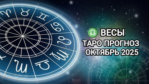 ♎ ВЕСЫ 🍂 ТАРО ПРОГНОЗ НА ОКТЯБРЬ 2025