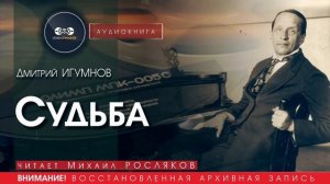 Судьба - Дмитрий ИГУМНОВ (читает Михаил РОСЛЯКОВ) | аудиокниги слушать бесплатно онлайн