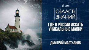 Маяки: свет на краю земли. Лекция географа Дмитрия Мартьянова