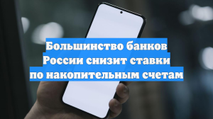 Большинство банков России снизит ставки по накопительным счетам