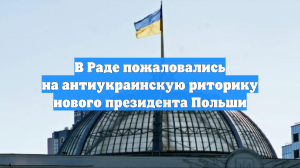 В Раде пожаловались на антиукраинскую риторику нового президента Польши