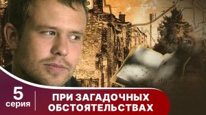 При загадочных обстоятельствах. Серия 5. Детектив. Смотреть онлайн