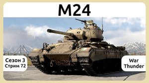 Играю на танке M24 (Италия) в War Thunder. Сезон 3, стрим 72.