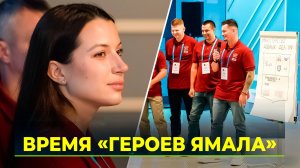 Участники программы «Герои Ямала» приступили к обучению