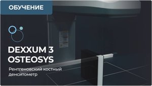 Практические аспекты работы на костном денситометре DEXXUM 3 OsteoSys