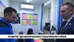 Развитие здравоохранения в Хабаровском районе