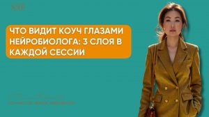 Что видит коуч глазами нейробиолога: 3 слоя в каждой сессии