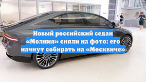 Новый российский седан «Молния» сняли на фото: его начнут собирать на «Москвиче»