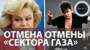Запрет «Сектора Газа» отменяется | «Хочется извиниться» | Симфонический и нейросетевой Хой