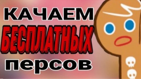 КАЧАЮ ТОЛЬКО БЕСПЛАТНЫХ ПЕРСОВ В КУКИ РАН
