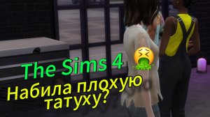 Набила плохую татуху? | Челлендж за Бомжа ► The Sims 4 #8
