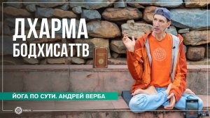 Дхарма бодхисаттв. Кармическая цена материальных вещей. Часть 1. Андрей Верба