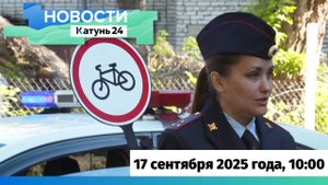Новости Алтайского края 17 сентября 2025 года, выпуск в 10:00