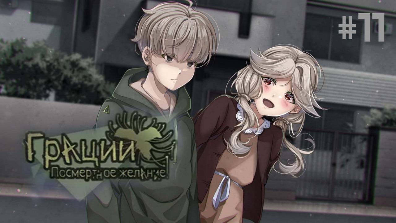 Грации: Посмертное Желание | Сделав Выбор