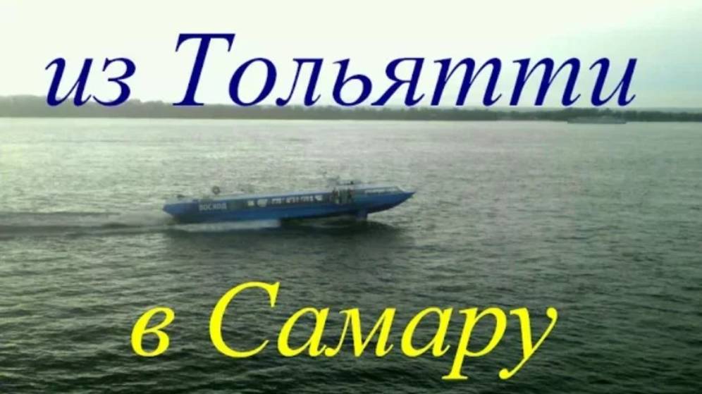 Из Тольятти в Самару на "Восходе" по реке (оригинальный звук)