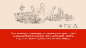 Установочная встреча Конкурса «Парк искусств Зураба Церетели»