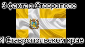 3 факта о Ставрополе и ставропольском крае