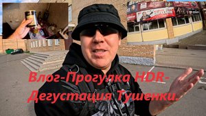 Влог Режим HDR Прогулка - (  Дегустация Тушенки 7 Холмов )