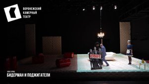 тизер Бидерман и поджигатели